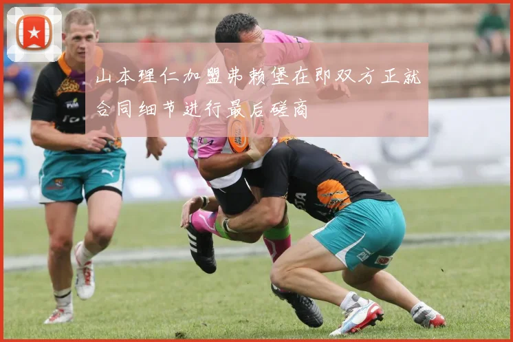 山本理仁加盟弗赖堡在即双方正就合同细节进行最后磋商