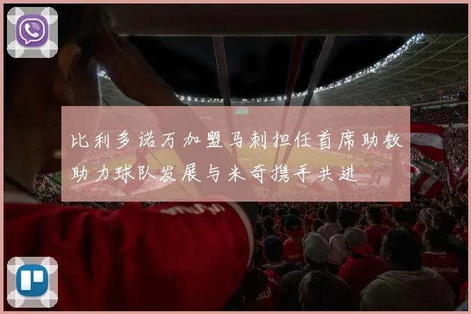 比利多诺万加盟马刺担任首席助教助力球队发展与米奇携手共进