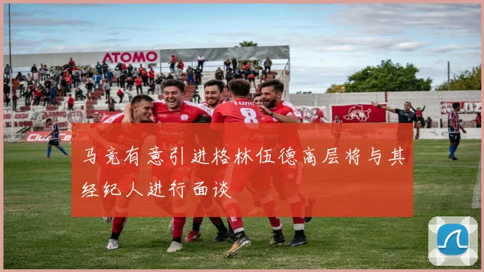 马竞有意引进格林伍德高层将与其经纪人进行面谈