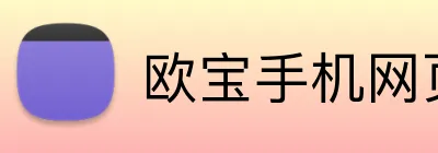 欧宝手机网页版 Logo